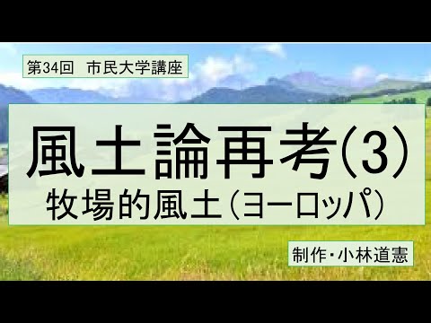 地域科学課程 風土論再考（３）牧場的風土（ヨーロッパ）