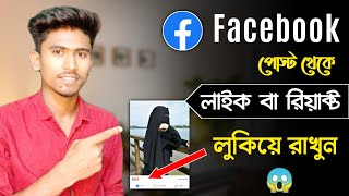 How to hide Like/Reactions on Facebook post 😱|| fb post like hide