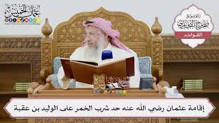 [1421] إقامة عثمان رضي الله عنه حد شرب الخمر على الوليد بن عقبة - عثمان الخميس