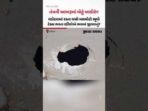 તંત્રની આબરૂમાં મોટું બાકોરું! વડોદરામાં રસ્તા વચ્ચે મસમોટો ભૂવો, ટેક્સ ભરતા રહીશોએ ભયમાં જીવવાનું? તંત્રની આબરૂમાં મોટું બાકોરું! વડોદરામાં રસ્તા વચ્ચે મસમોટો ભૂવો, ટેક્સ ભરતા રહીશોએ ભયમાં જીવવાનું?