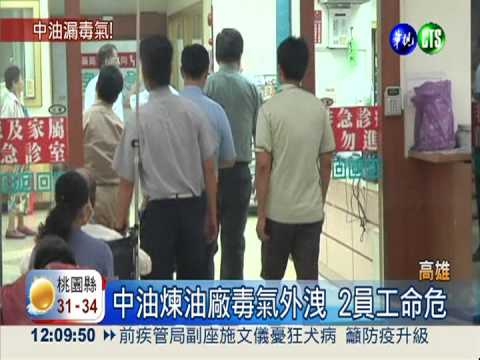 中油煉油廠毒氣外洩 2員工命危