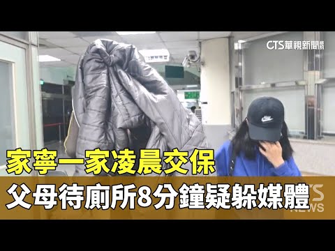 家寧一家凌晨交保　父母待廁所8分鐘疑躲媒體