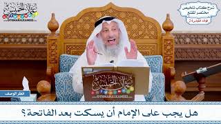 1228 - هل يجب على الإمام أن يسكت بعد الفاتحة؟ - عثمان الخميس