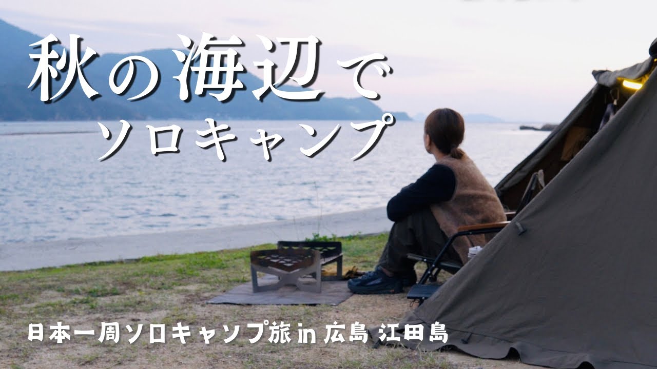 贅沢！広島の離島で完ソロキャンプ。目の前に広がる瀬戸内海を独り占め。【#2 日本一周ソロキャンプ旅】