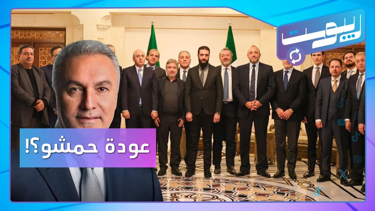 هل عاد حمشو إلى دمشق بعد تسوية كلّفته مليار دولار؟! | ريبوست