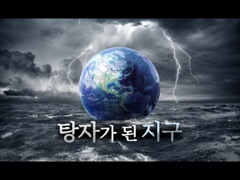 116화 탕자가 된 지구 - 강병국 목사