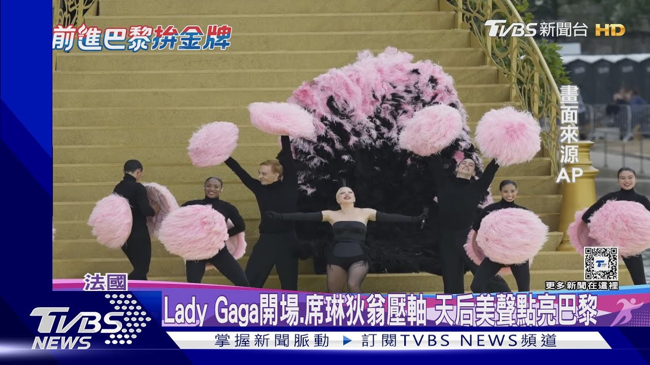 Lady Gaga開場、席琳狄翁壓軸！開幕表演「美聲」驚豔全場