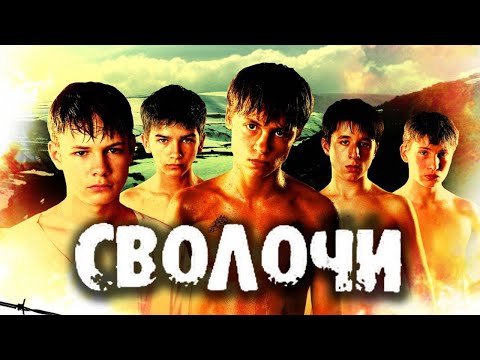 Фильм Сволочи (2006)