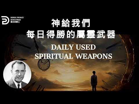 神給我們每日得勝的屬靈武器 DAILY USED SPIRITUAL WEAPONS