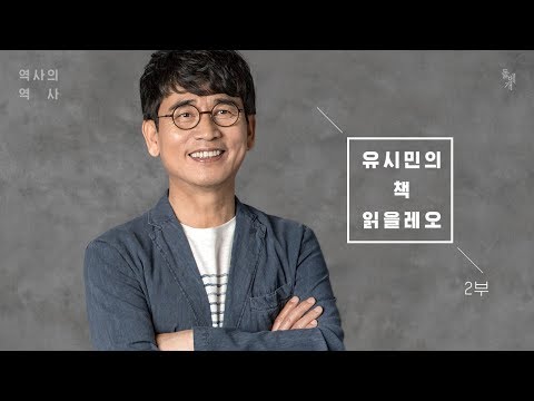 [알쓸역사 - 특집] 유시민, 나는 왜 역사를 공부하는가 2부