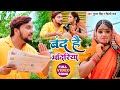Video बंद है मंदिरिया Gunjan Singh Shilpi Raj Band Hai Mandiriya Bolbam So