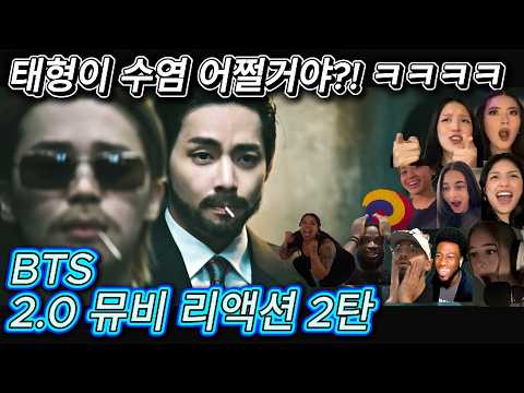 해외반응 BTS 2 0 뮤비 (2탄) 리액션 한글자막  제대로 난리난 외국인들!!