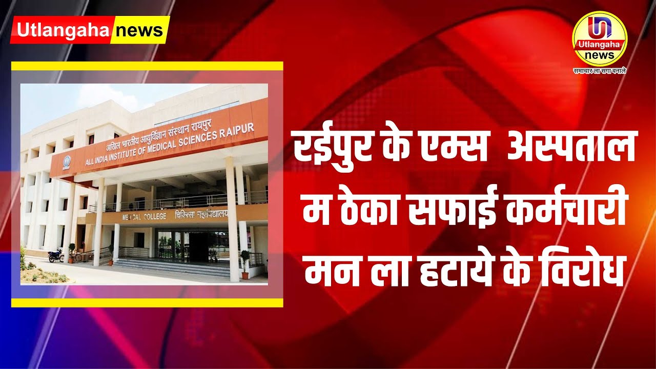 UTLANGAHA || Bulletin 27-01-2023 ||रईपुर के एम्स  अस्पताल म ठेका सफाई कर्मचारी मन ला हटाये के विरोध