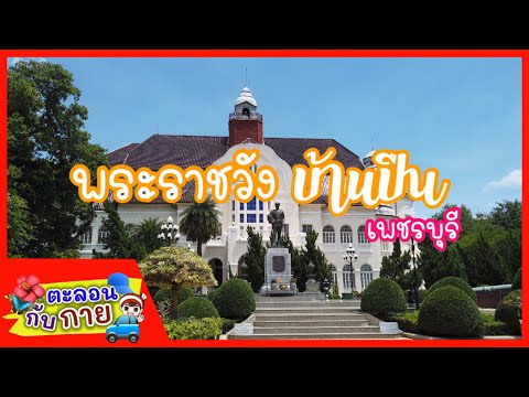 Phra Ram Ratchaniwet (Ban Puen Palace)