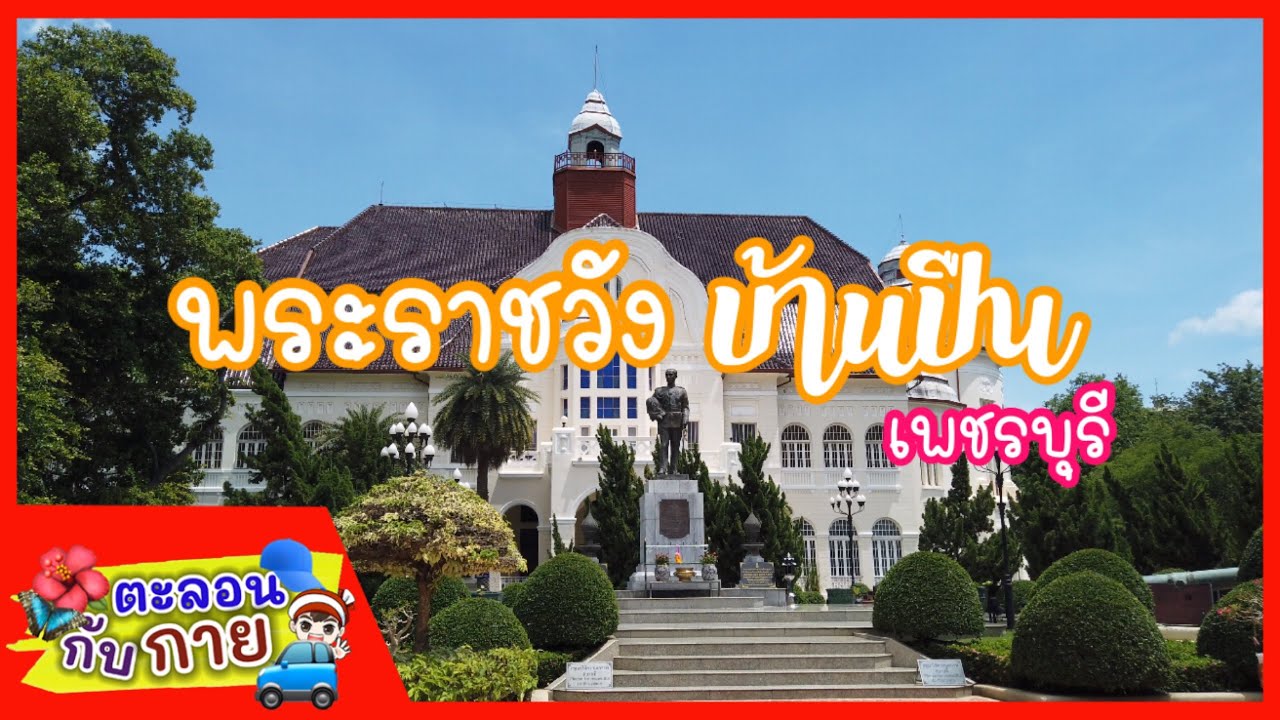 Phra Ram Ratchaniwet (Ban Puen Palace)