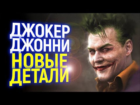 ОТЛИЧНЫЕ НОВОСТИ ПО ПОВОДУ РОЛИ ДЖОКЕРА ДЛЯ ДЖОННИ ДЕППА! ПРИЗНАНИЕ РОБЕРТА ПАТТИНСОНА