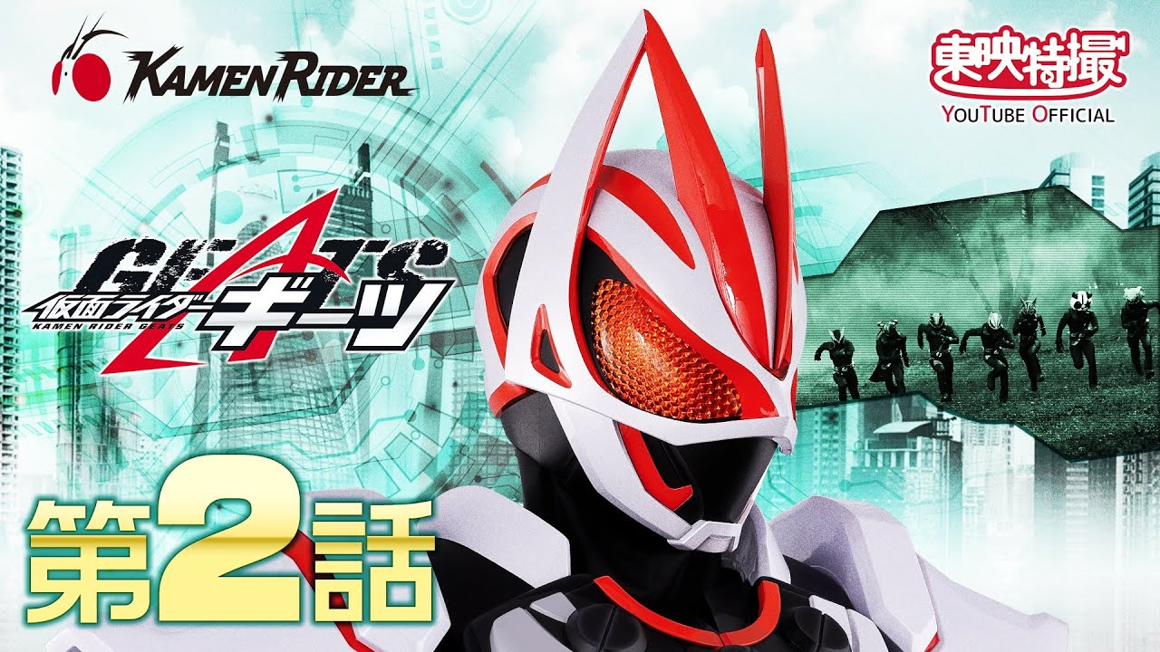 仮面ライダーギーツ　第02話[公式]