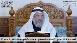 87 - Forms in Which Angel Gabriel Appeared to the Prophet Muhammad - Shaikh Othman Alkhamees