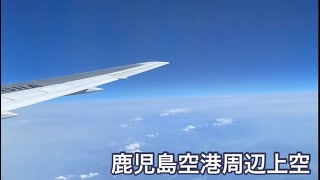 鹿児島空港上空　飛行機からの映像 　鹿児島空港　ANA　午前中　kagoshima sky