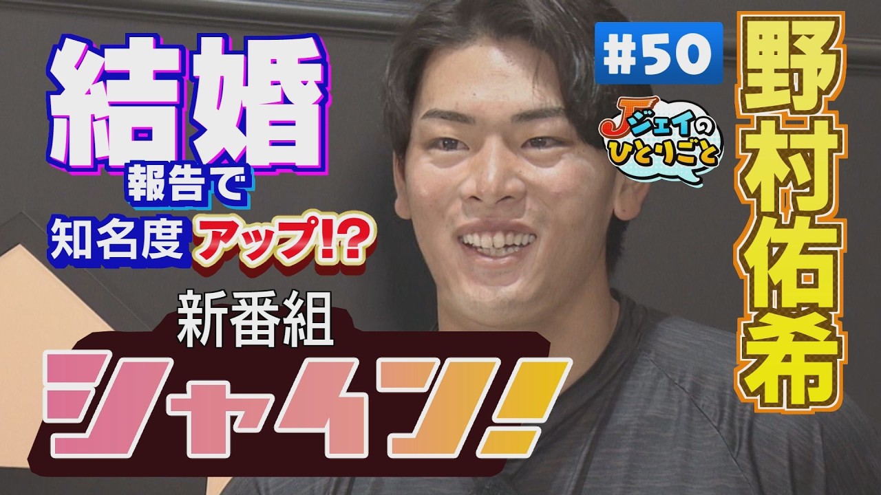 【ジェイのひとりごと＃５０】知名度UPもコーナー終了を懸念!?