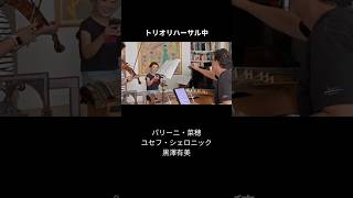 トリオリハーサル中　＃黒澤有美トリオ　＃リハーサル　＃コンサート