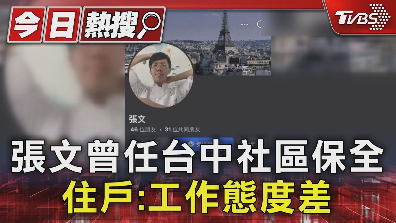 張文曾任台中社區保全 住戶:工作態度差