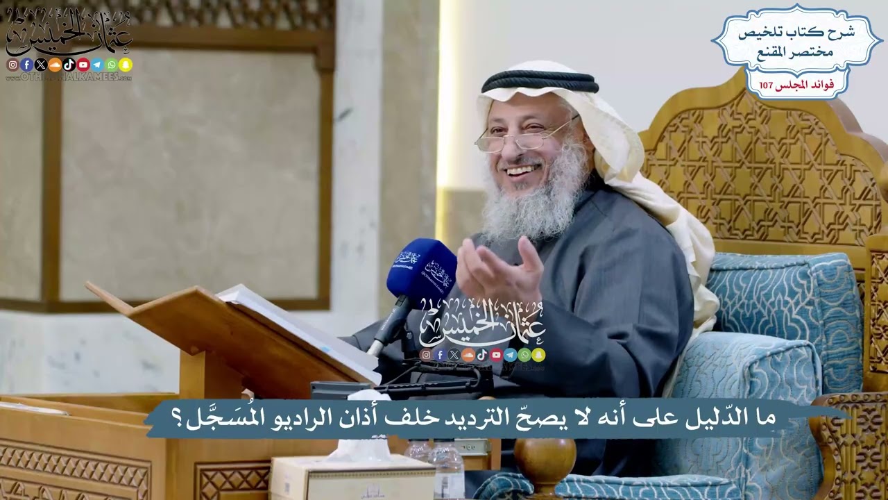 4908 - ما الدّليل على أنه لا يصحّ الترديد خلف أذان الراديو المُسَجَّل؟ - عثمان ا?