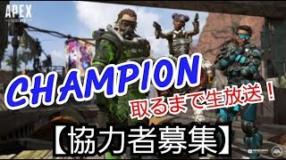 【生放送】参加型！二流いやっ一流FPSプレイヤー2人でチャンピオンになるまで生放送！Apex Legends