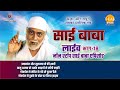 रामानंद सागर कृत साई बाबा लाइव भाग 18 Ramana