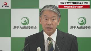 【速報】原発テロ対策期限延長決定 規制委、起算点を見直し