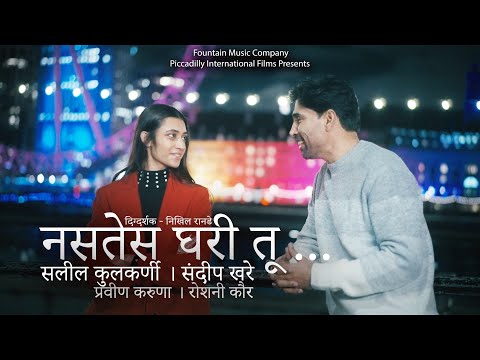 NASTES GHARI TU JEVHA - OFFICIAL VIDEO SONG | SALIL KULKARNI | PRAVIIN KARUNA | LONDON नसतेस घरी तू