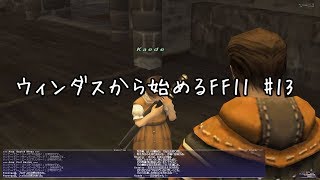 【ウィンダスから始める】#13 忍者ジョブ取得・バスクエストもろもろ【FF11】