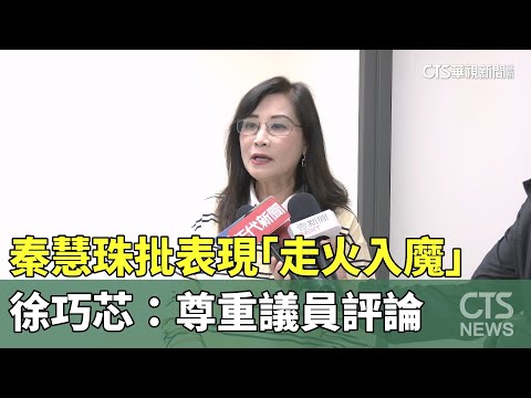秦慧珠批表現「走火入魔」　徐巧芯：尊重議員評論