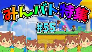 【スーパーマリオメーカー2】みんバト総集編‼️#55【ゆっくり実況プレイ】