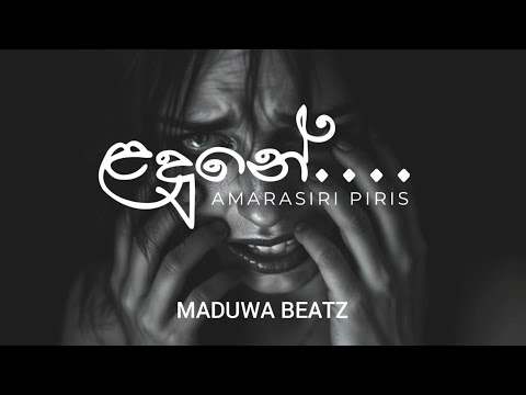 landune ladune (ළදුනේ) || Amarasiri Peiris || remix by maduwa beatz