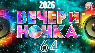 ВЕЧЕРиНОЧКА ❂ 2026 ❂ ЗАЖИГАТЕЛЬНЫЕ ХИТЫ ДЛЯ ПРАЗДНИЧНОЙ ВЕЧЕРИНКИ ❂ ОТДЫХАЕМ ХОРОШО ❂ ЧАСТЬ 64