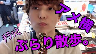 【月曜日】松岡佑季 〜アメ横ぶらり散歩〜