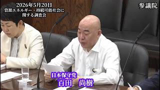 【#日本保守党】百田尚樹 議員 参議院 資源エネルギー・持続可能社会に関する調査会 意見表明（26/5/20）《撮って出し》