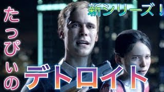 #1【実況】アンドロイドにとって大事なものとは【Detroit: Become Human】