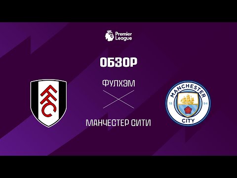 Фулхэм VS Манчестер Сити - Обзор