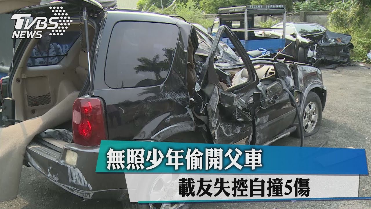 無照少年偷開父車 載友失控自撞5傷