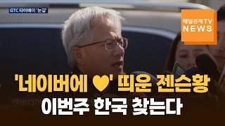 젠슨 황 "베라 루빈 양산 돌입"…이번주 한국 찾는다