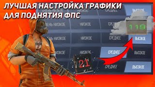 ЛУЧШАЯ НАСТРОЙКА ГРАФИКИ ДЛЯ ПОДНЯТИЯ ФПС Standoff 2 2020