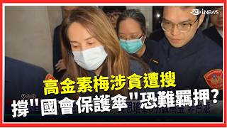 高金素梅涉貪遭搜 撐"國會保護傘"難循往例羈押  七連霸立委高金陷司法泥淖 青島二館"風水魔咒"?│台灣要聞20260212│三立iNEWS
