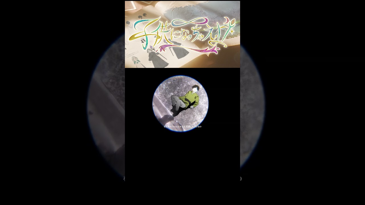 子供になっちゃえよ／Flower＆重音テトSV