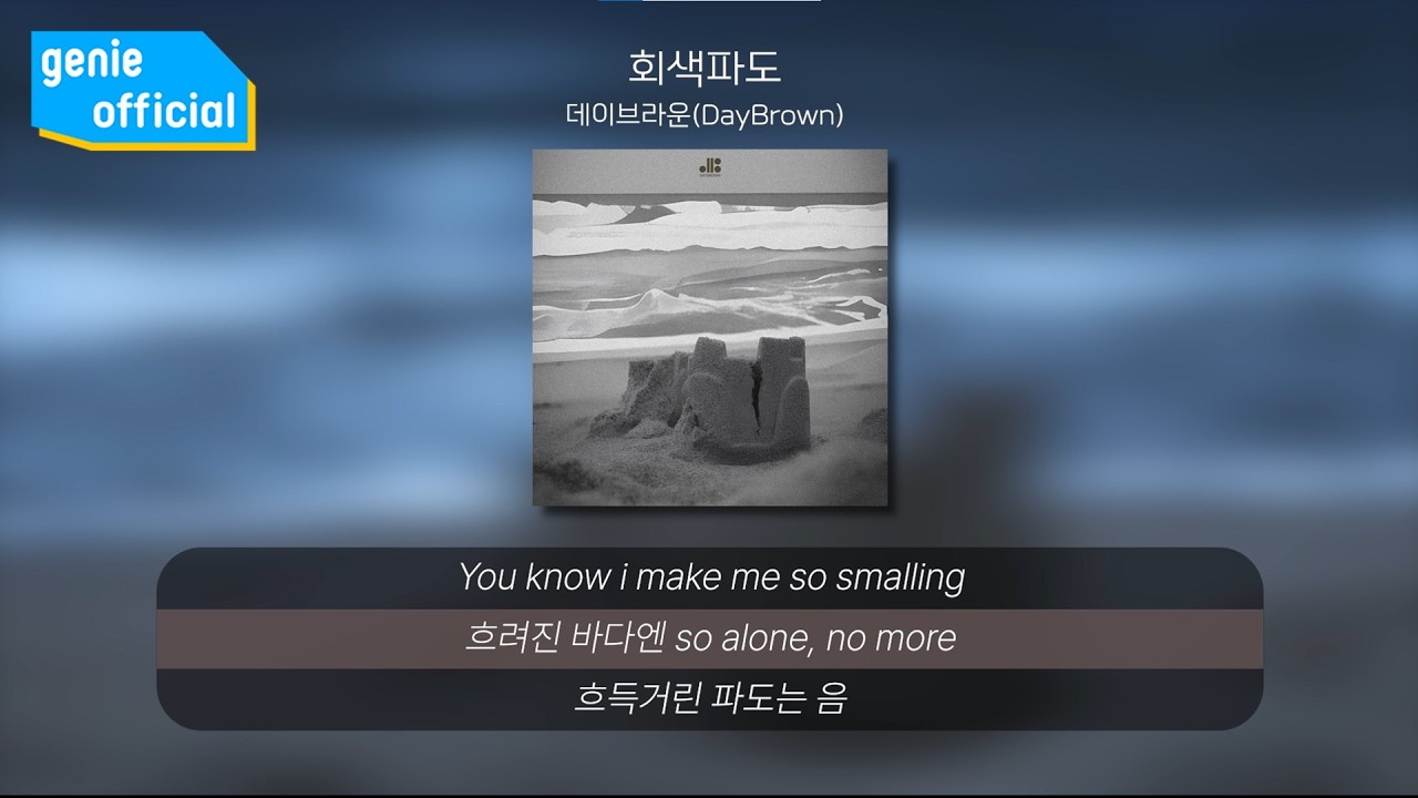 데이브라운 (DayBrown) - 회색 파도 Gray Wave (Lyric Video)