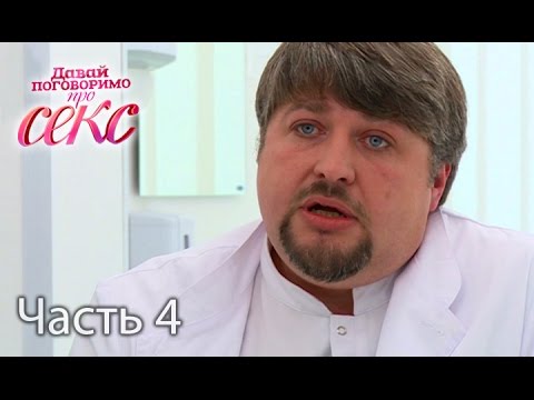 Давай поговоримо про СЕКС. Сезон 3. Выпуск 3. Часть 4 от 18.09.16