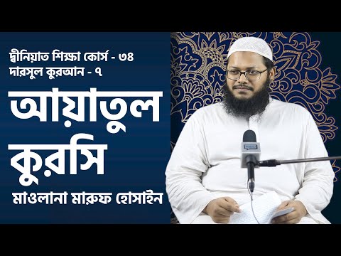 আয়াতুল কুরসি। দারসুল কুরআন। দ্বীনিয়াত শিক্ষা কোর্স । মাওলানা মারুফ হোসাইন