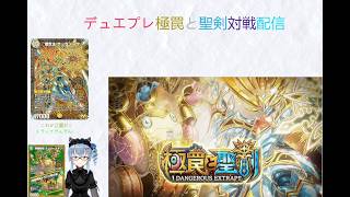（ループ禁止）名雪のデュエマ好きによるデュエルマスターズプレイス対戦＋何かしら配信（ボイチェン）