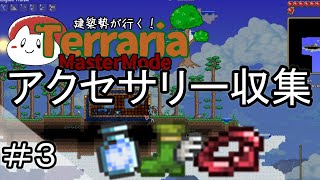 【テラリア】アクセサリーをそろえる！｜建築勢が行く！Terrariaマスターモード実況！＃3【ゆっくり実況】